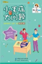 小毛病 大问题