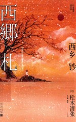 西乡钞 松本清张短经典