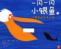 一闪一闪小银鱼 3 小银鱼的空中之旅