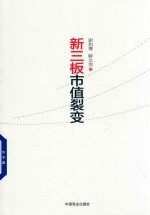 新三板市值裂变