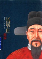 一世珍藏名人名传精品典藏 张居正大传