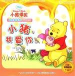 小猪,我爱你! 迪士尼英语家庭版