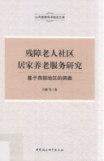 残障老人社区居家养老服务研究 基于西部地区的调查