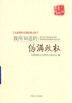 我所知道的伪满政权