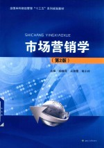 全国本科财经管理“十三五”系列规划教材 市场营销学 第2版