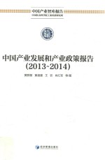中国产业发展和产业政策报告 2013-2014