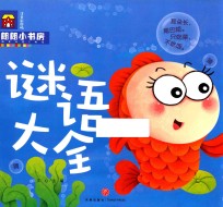 朗朗小书房 谜语大全 3-6岁