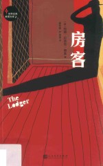 世界经典推理文库 房客