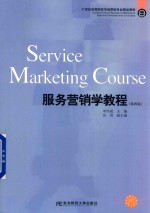 服务营销学教程