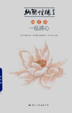 纳兰诗 一泓清心