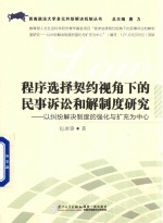 西南政法大学多元纠纷解决机制丛书 程序选择契约视角下的民事诉讼和解制度研究