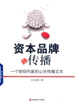 资本品牌与传播 一个财经作家的公关传播文本