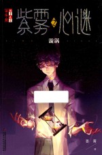 淘·乐·酷书系 紫雾心迷 2 漩涡
