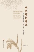 从全球到本土 对“寻根文学”之“根”的追索