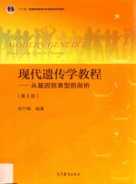 现代遗传学教程 从基因到表型的剖析 第3版