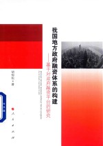 我国地方政府融资体系的构建 基于对政府融资平台的研究