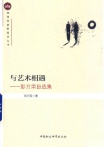 与艺术相遇 彭万荣自选集