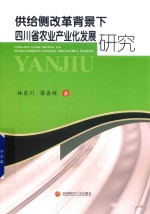 供给侧改革背景下四川农业产业化发展研究
