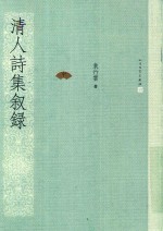 清人诗集叙录 中