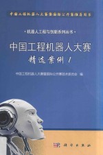 中国工程机器人大赛精选案例 1