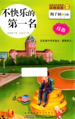 金麦田品格教育精品阅读 不快乐的第一名 反省
