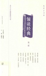 领读经典 第3辑