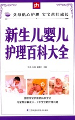 掌中宝 新生儿婴儿护理百科大全