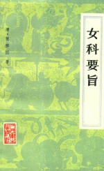 女科要旨 4卷