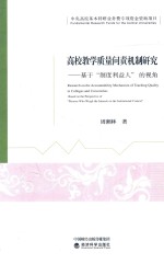 高校教学质量问责机制研究 基于制度利益人的视角