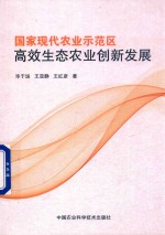 国家现代农业示范区高效生态农业创新发展