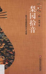梨园拾音 论当代戏剧的发生与发展