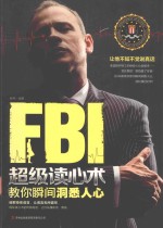 FBI超级读心术 教你瞬间洞悉人心