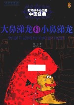 大鼻涕龙和小鼻涕龙 打动孩子心灵的中国经典