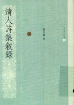 清人诗集叙录 下
