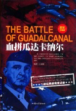 二战经典战役全纪录 血拼瓜达卡纳尔
