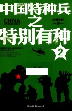 中国特种兵之特别有种 2