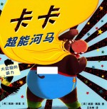 卡卡 超能河马