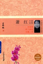 中国现代名家经典 萧红小说经典 珍藏版
