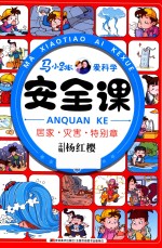 马小跳爱科学 安全课 居家 灾害 特别章