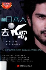 和日本人去K歌 汉日对照