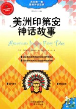 美洲印第安神话故事