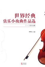 世界经典弦乐小夜曲作品选 2 弦乐合奏