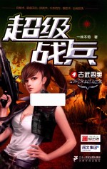 超级战兵 4 古武四美