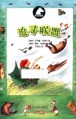 银色独角兽系列 追寻联盟
