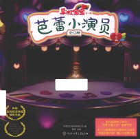 彩虹宝宝 第1辑 芭蕾小演员