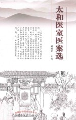 太和医室医案选