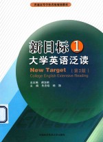 新目标大学英语泛读 1