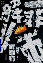 解罪师 菊祭