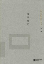 茅盾文学奖获奖者小说丛书 四季流光