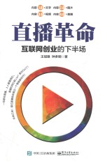 直播革命 互联网创业的下半场